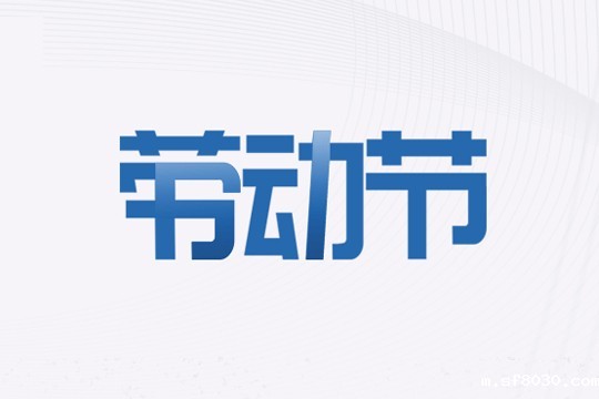 世界杯现场直播平台智能 | 五一劳动节放假通知！