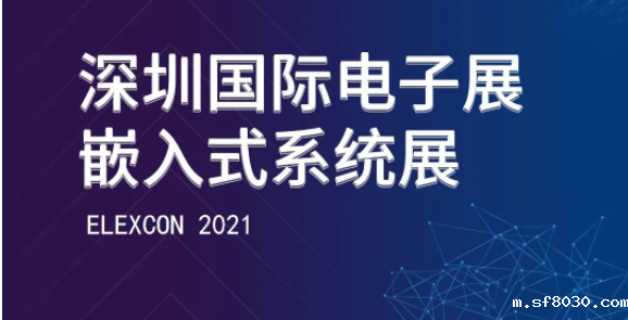 深圳国际电子展暨嵌入式系统展，世界杯现场直播平台智能邀您拨冗莅临！