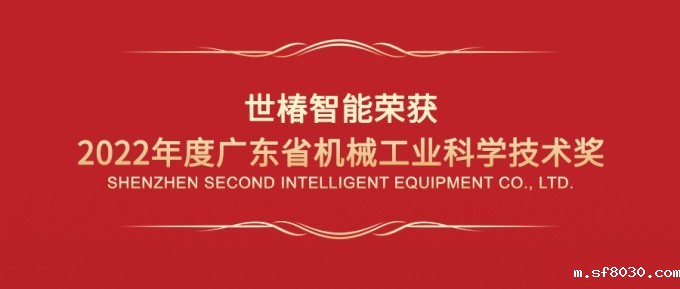 世界杯现场直播平台智能荣获“2022年度广东省机械工业科学技术奖一等奖”