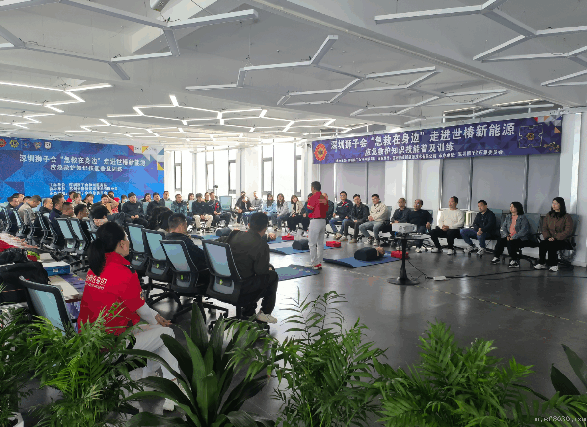深圳狮子会“急救在身边”走进世界杯现场直播平台新能源