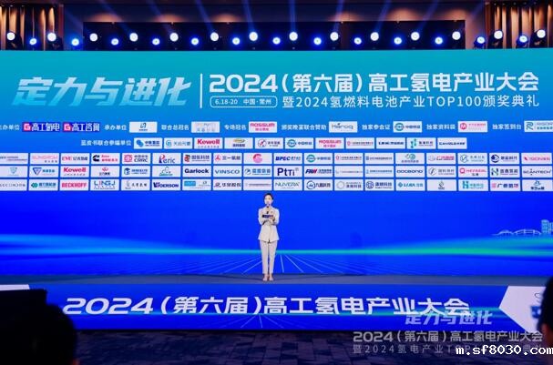 2024高工氢电产业大会 | 苏州世界杯现场直播平台新能源上榜“2024氢电产业TOP100”